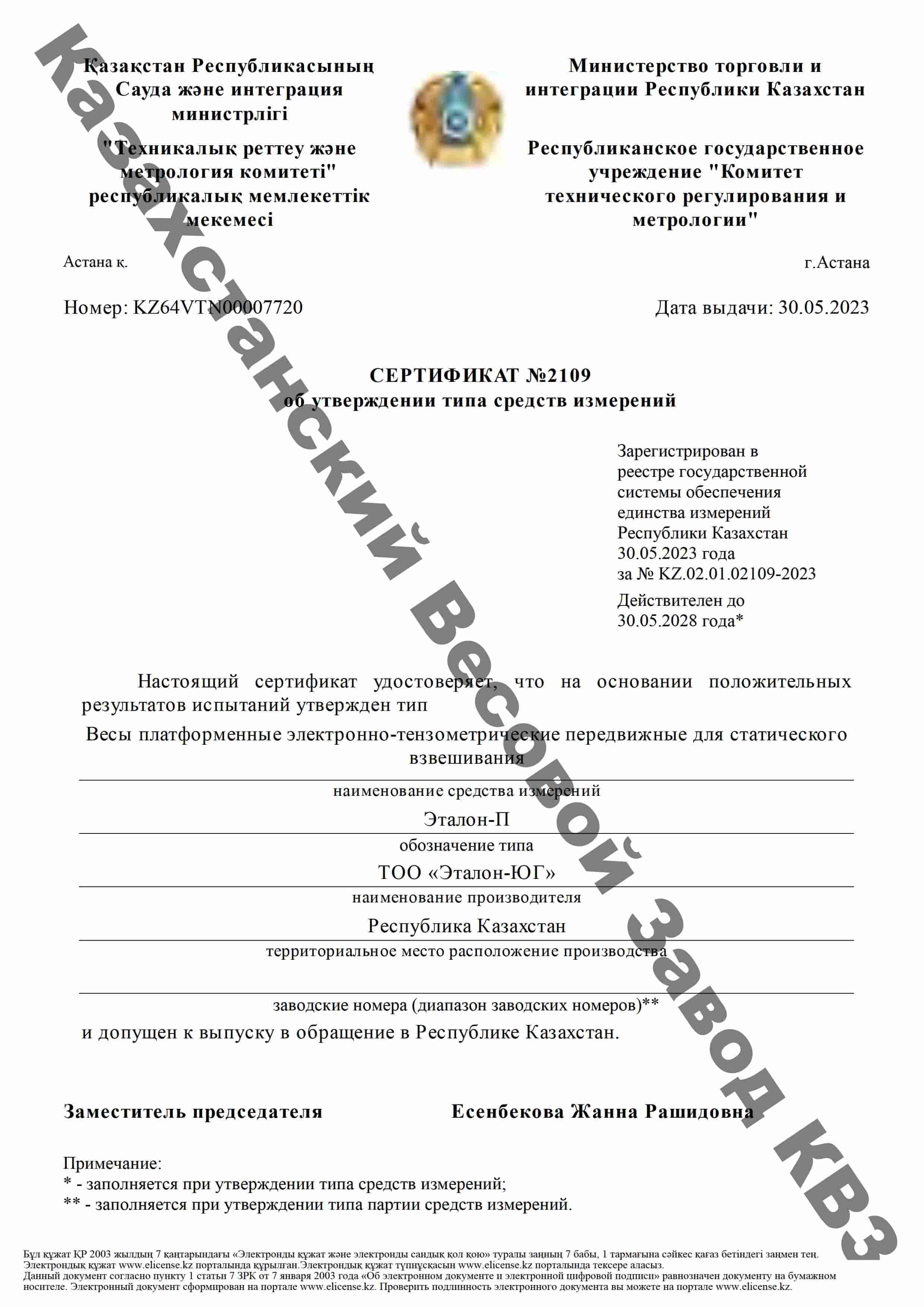 Сертификат №2109 на весы платформенные Эталон-П